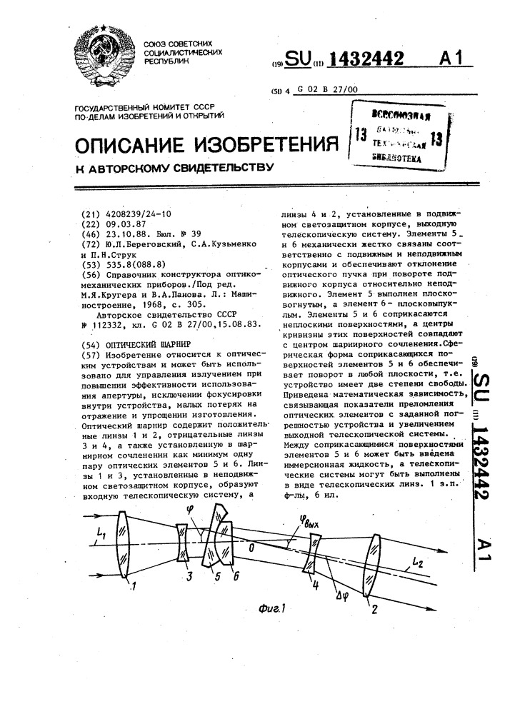 Оптический шарнир