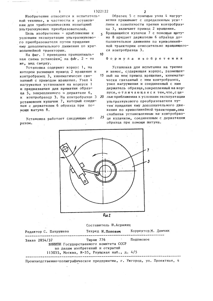 Установка для испытания на трение и износ (патент 1322122)