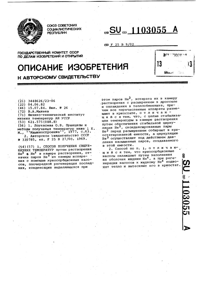 Способ получения сверхнизких температур (патент 1103055)