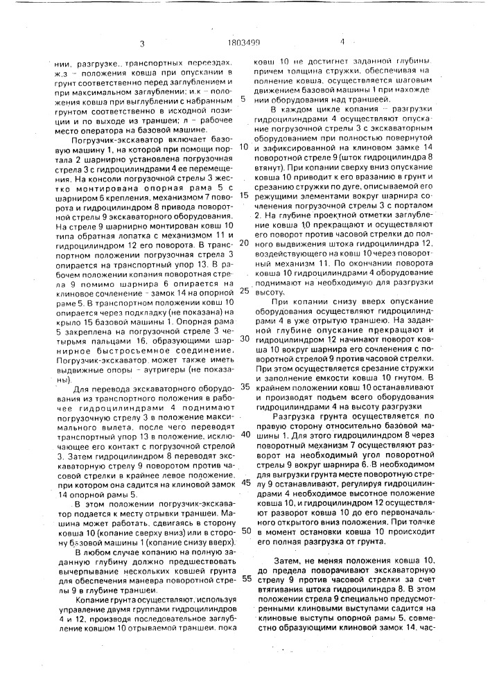 Погрузчик-экскаватор (патент 1803499)