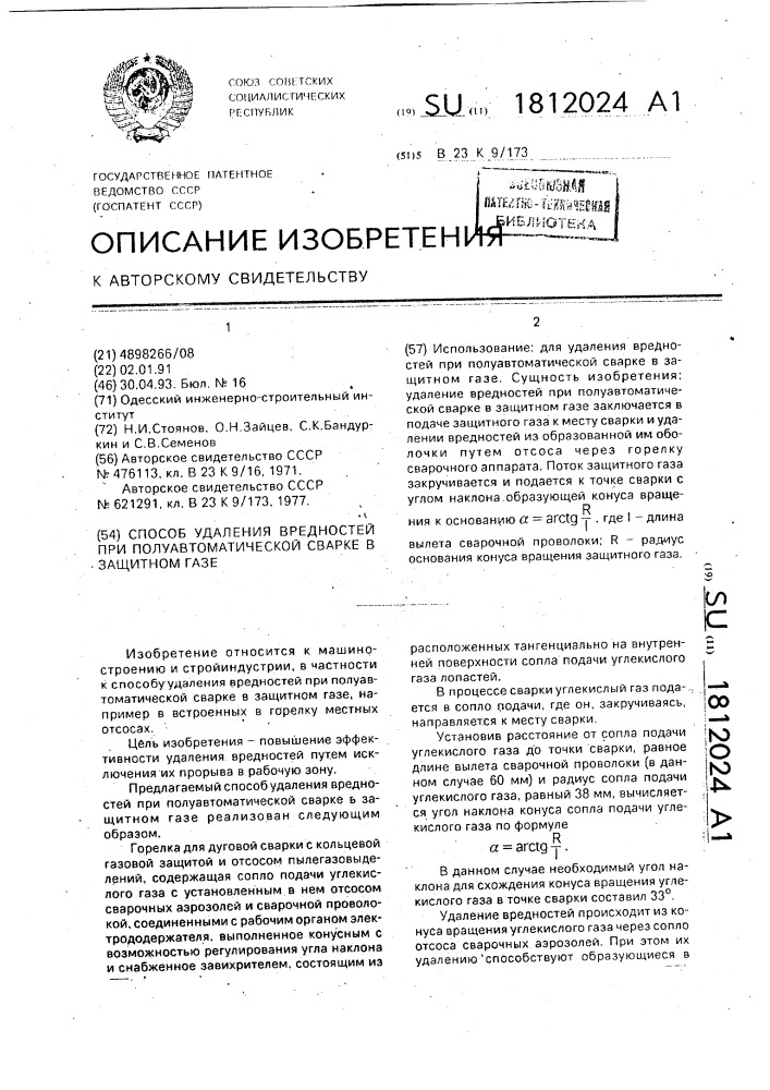Способ удаления вредностей при полуавтоматической сварке в защитном газе (патент 1812024)