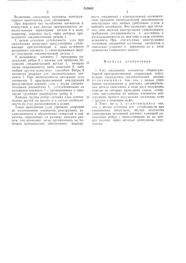 Узел соединения элементов сборноразборной пространственной стержневой конструкции (патент 515862)