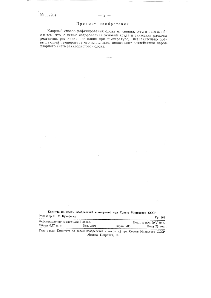 Хлорный способ рафинирования олова от свинца (патент 117934)