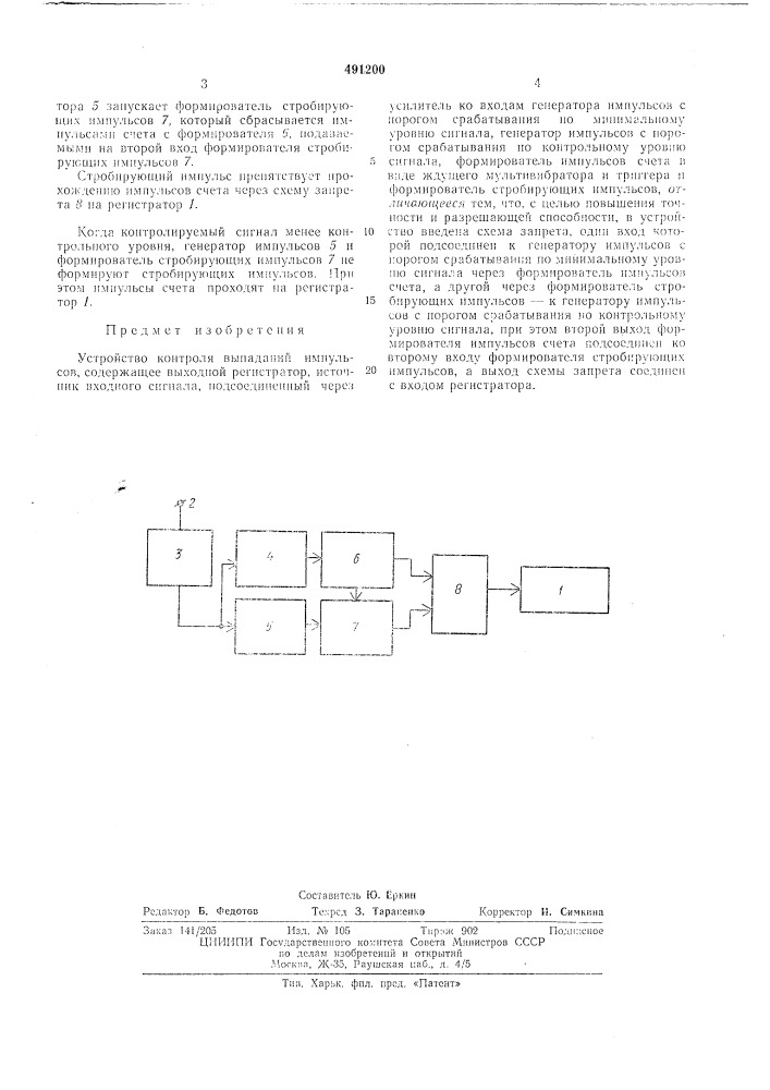 Устройство контроля выпадений импульсов (патент 491200)