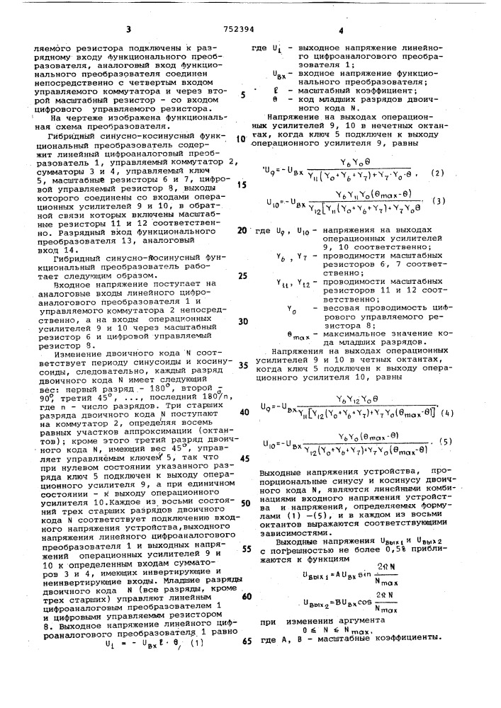 Гибридный синусно-косинусный функциональный преобразователь (патент 752394)