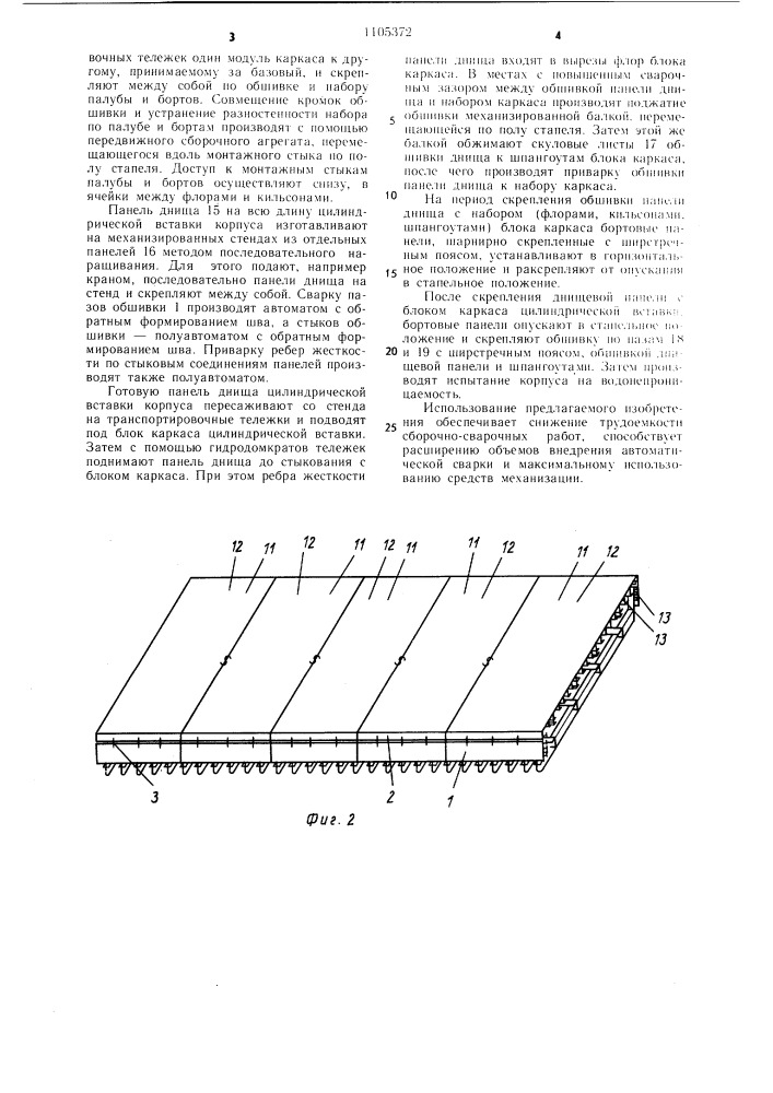 Способ изготовления цилиндрической вставки корпуса судна (патент 1105372)