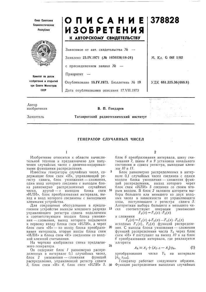 Генератор случайных чисел (патент 378828)