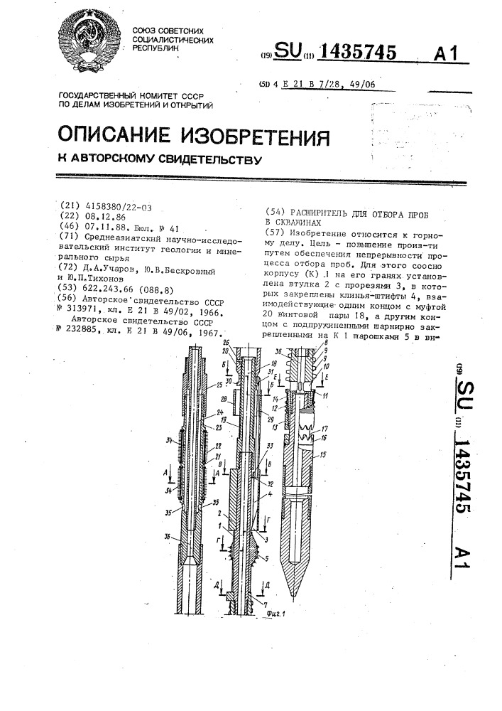 Расширитель для отбора проб в скважинах (патент 1435745)