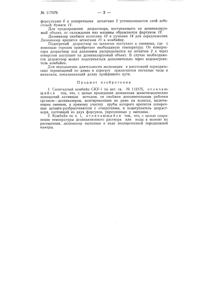 Санитарный комбайн ску-1 (патент 117076)