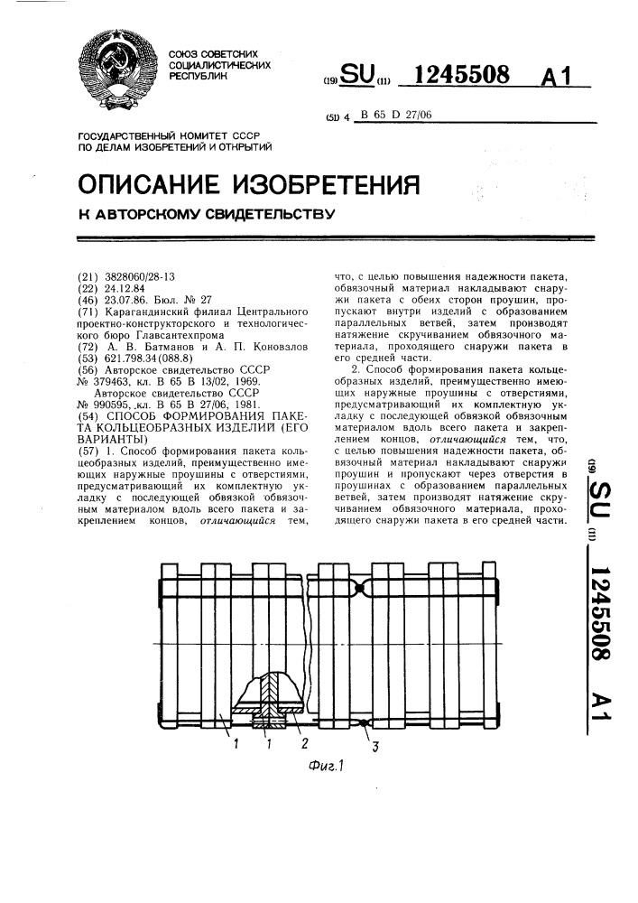 Способ формирования пакета кольцеобразных изделий (его варианты) (патент 1245508)