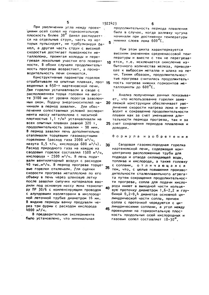 Сводовая газокислородная горелка мартеновской печи (патент 1822423)