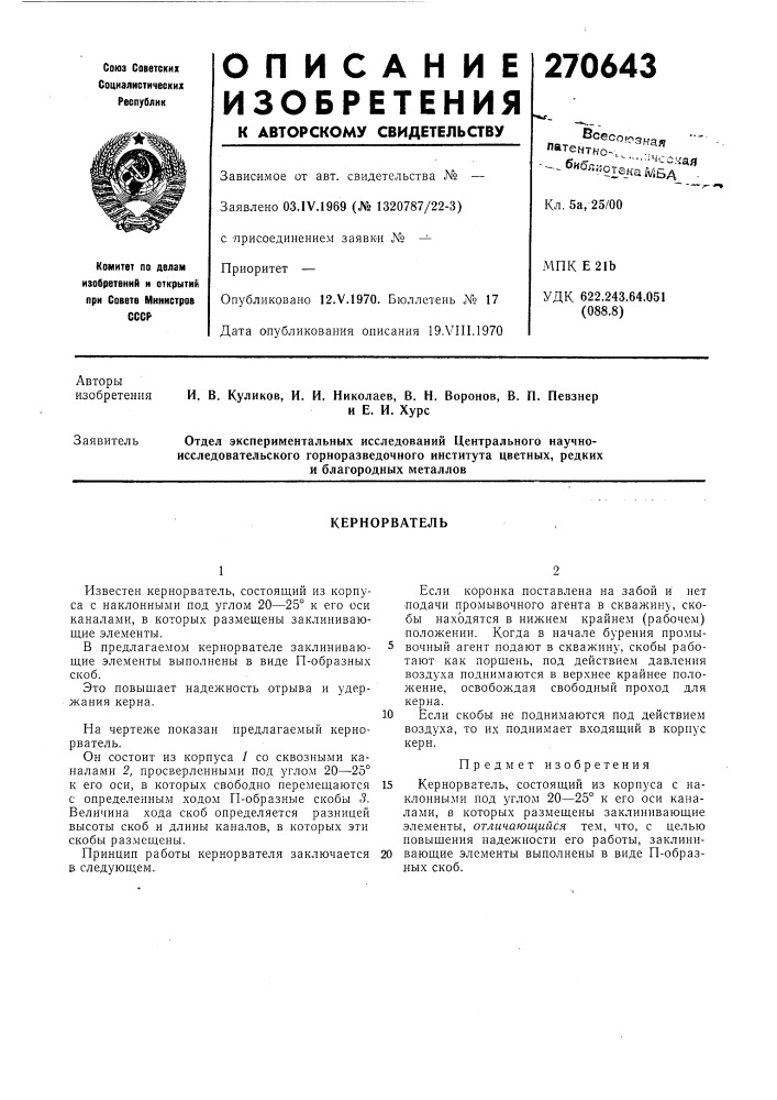 Кернорватель (патент 270643)