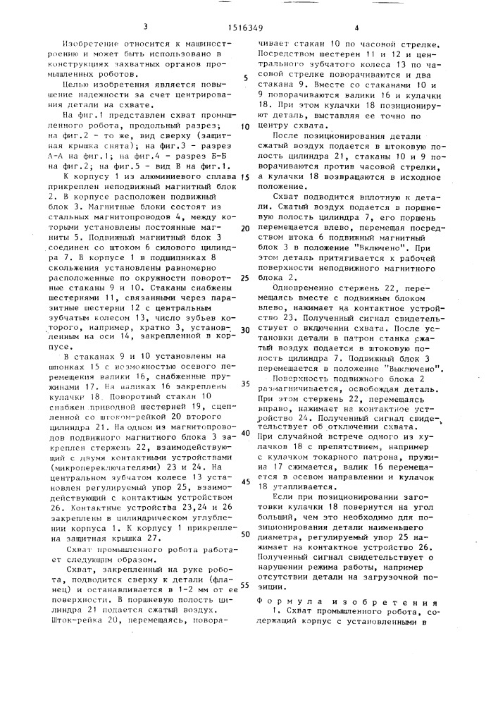 Схват промышленного робота (патент 1516349)