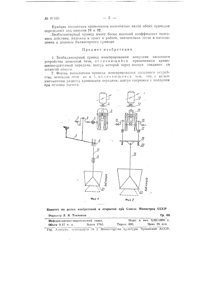 Безбалансирный привод маневрирования конусами засыпного устройства доменной печи (патент 87160)