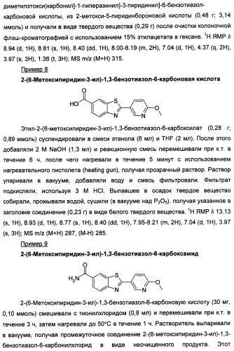 Новые гетероарил-замещенные бензотиазолы (патент 2448106)