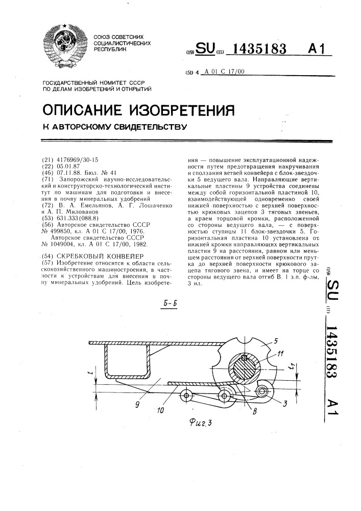 Скребковый конвейер (патент 1435183)