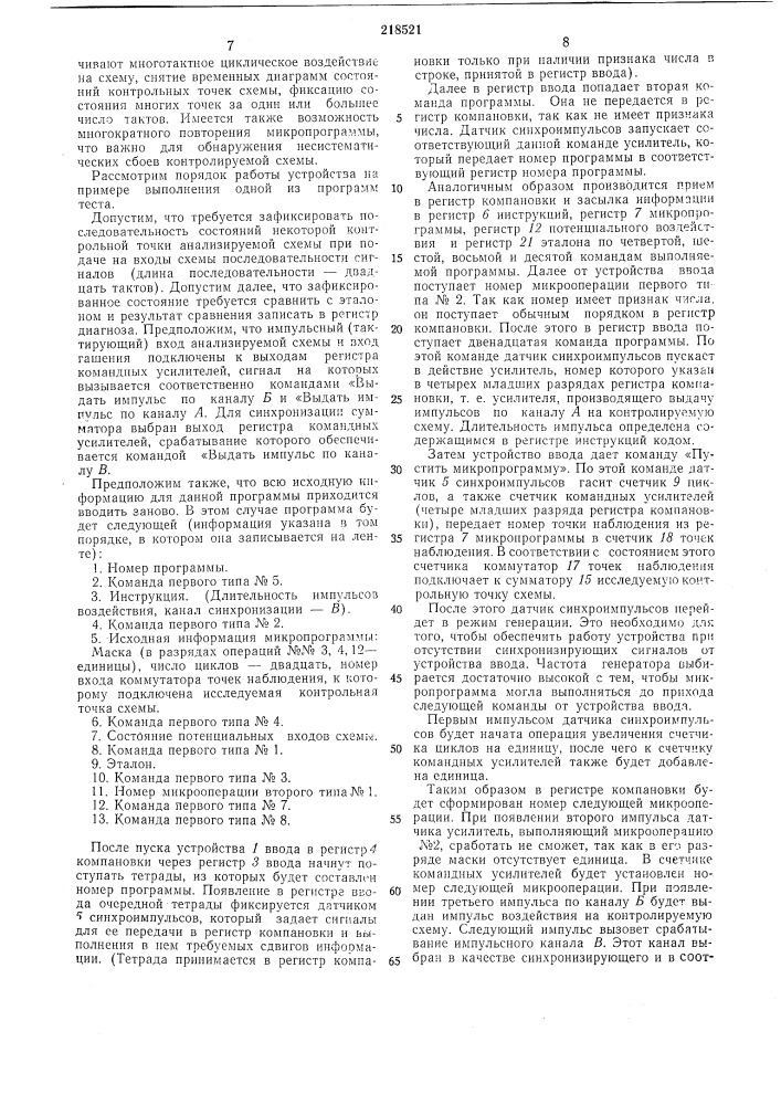 Устройство для автоматического анализа схем цифровых вычислительных машин (патент 218521)