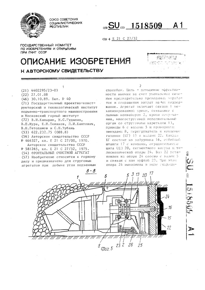 Фронтальный очистной агрегат (патент 1518509)