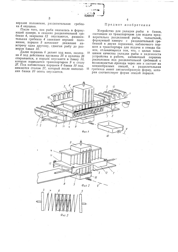 Устройство для укладки рыбы в банки (патент 426919)