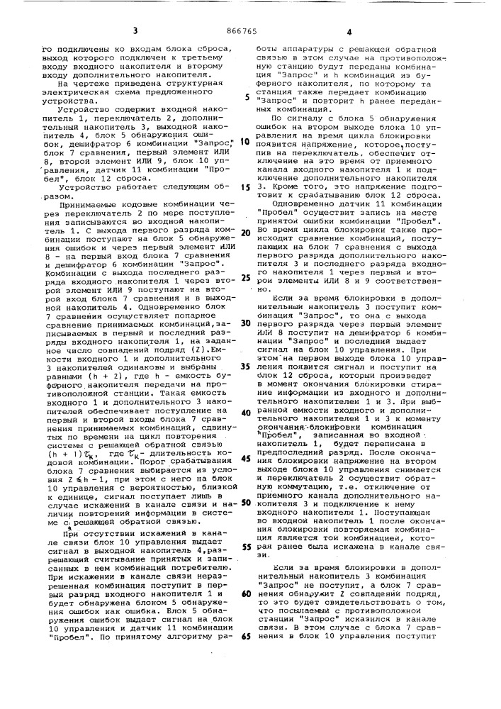 Устройство обнаружения и исправления вставок и выпадений информации (патент 866765)