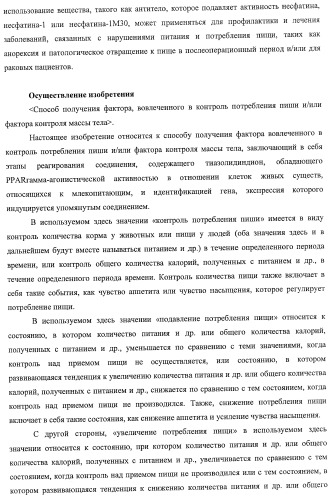 Способ получения фактора, связанного с контролем над потреблением пищи и/или массой тела, полипептид, обладающий активностью подавления потребления пищи и/или прибавления в весе, молекула нуклеиновой кислоты, кодирующая полипептид, способы и применение полипептида (патент 2418002)