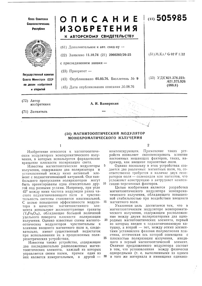 Магнитооптический модулятор монохроматического излучения (патент 505985)
