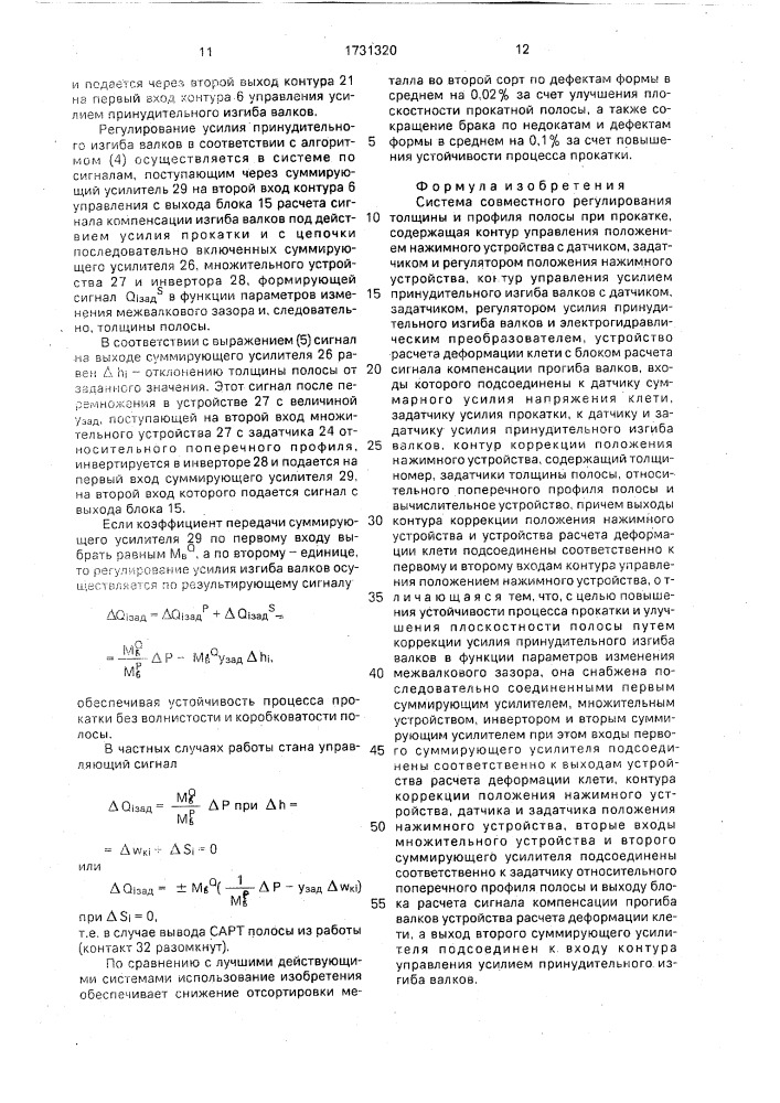 Система совместного регулирования толщины и профиля полосы при прокатке (патент 1731320)