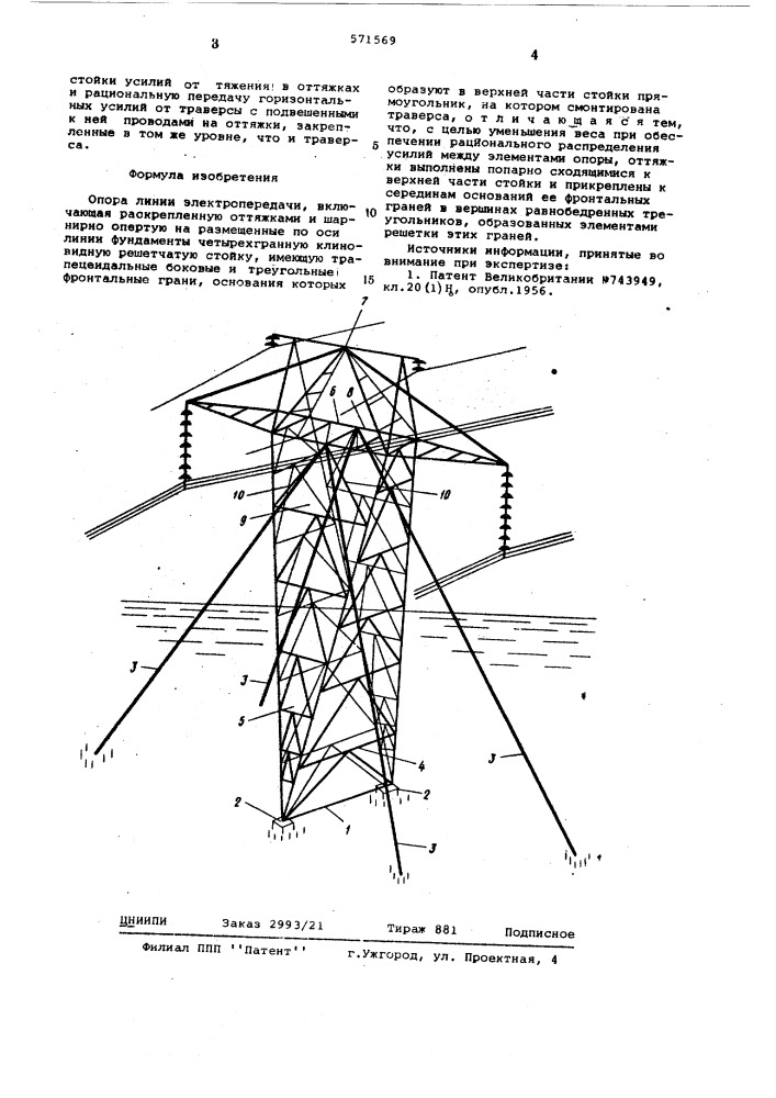 Опора линии электропередачи (патент 571569)