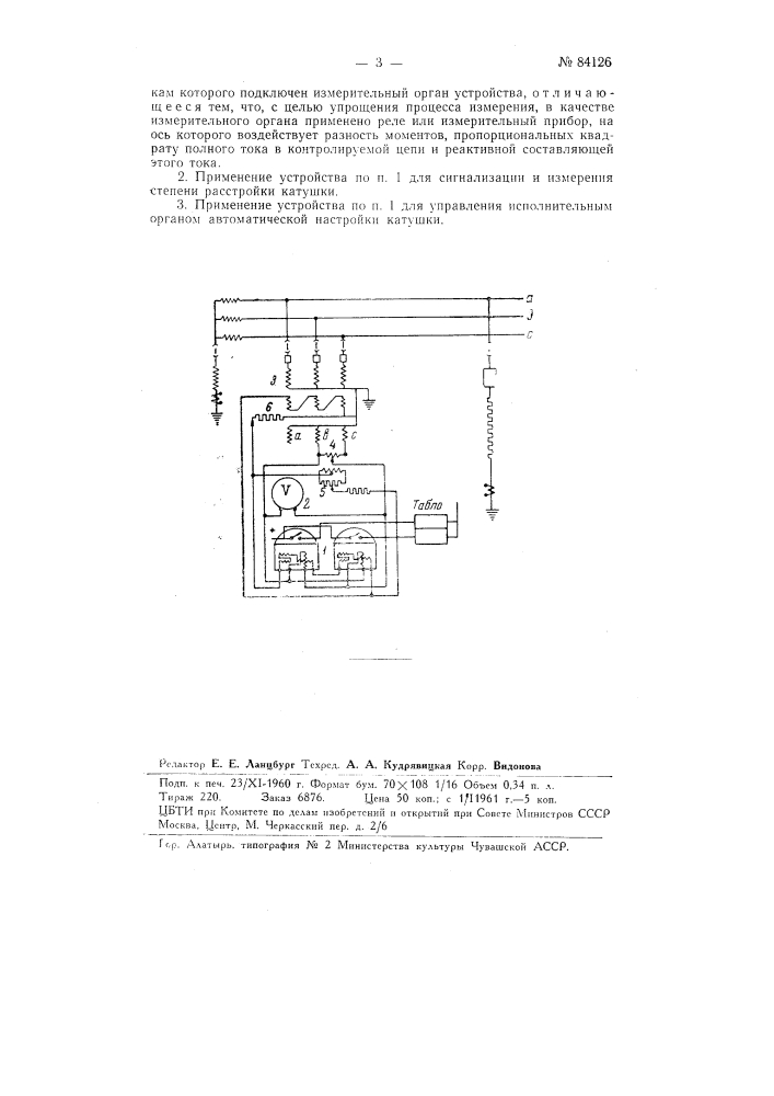 Устройство для измерения степени расстройки компенсирующей катушки (патент 84126)
