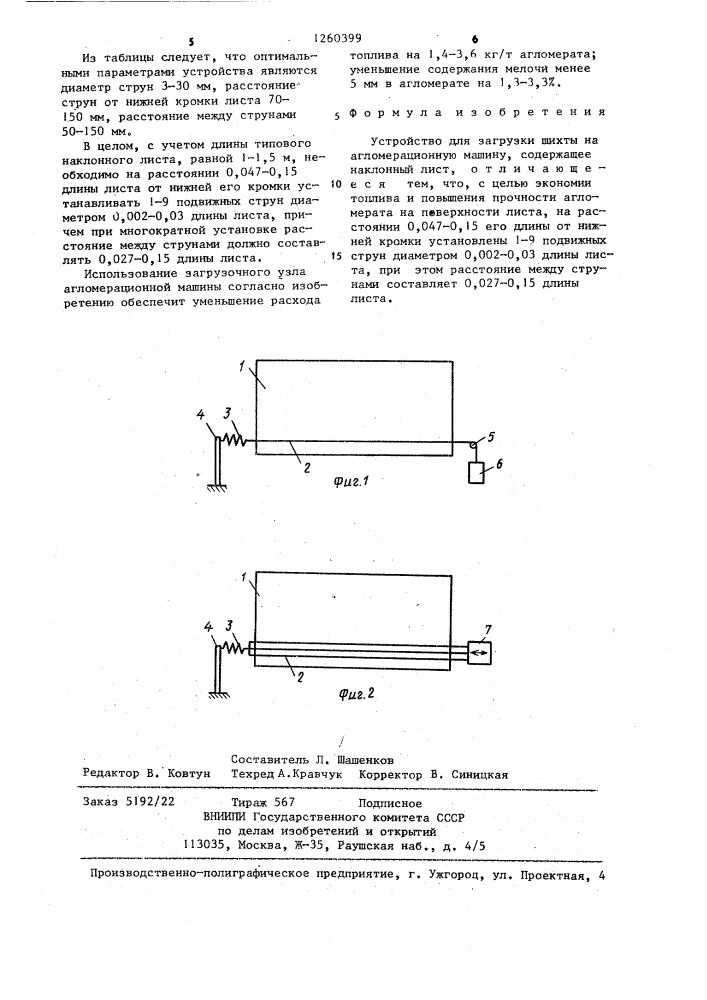 Устройство для загрузки шихты на агломерационную машину (патент 1260399)