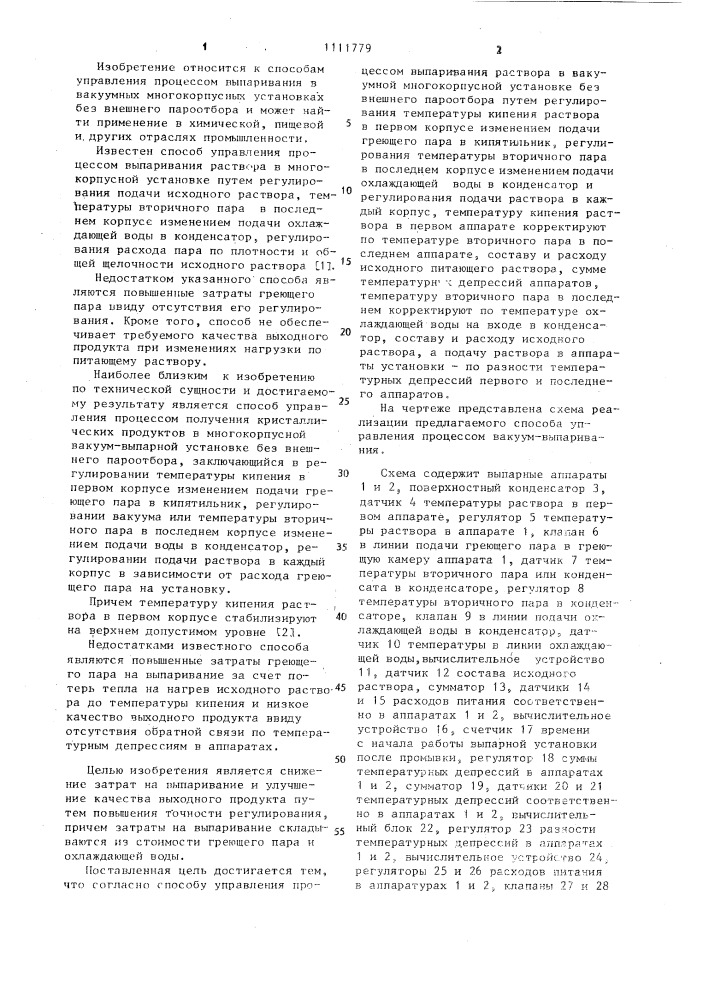 Способ управления процессом выпаривания (патент 1111779)