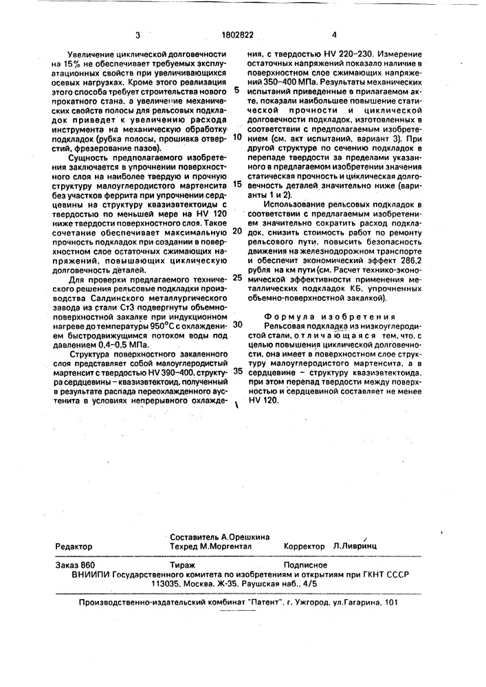 Рельсовая подкладка (патент 1802822)