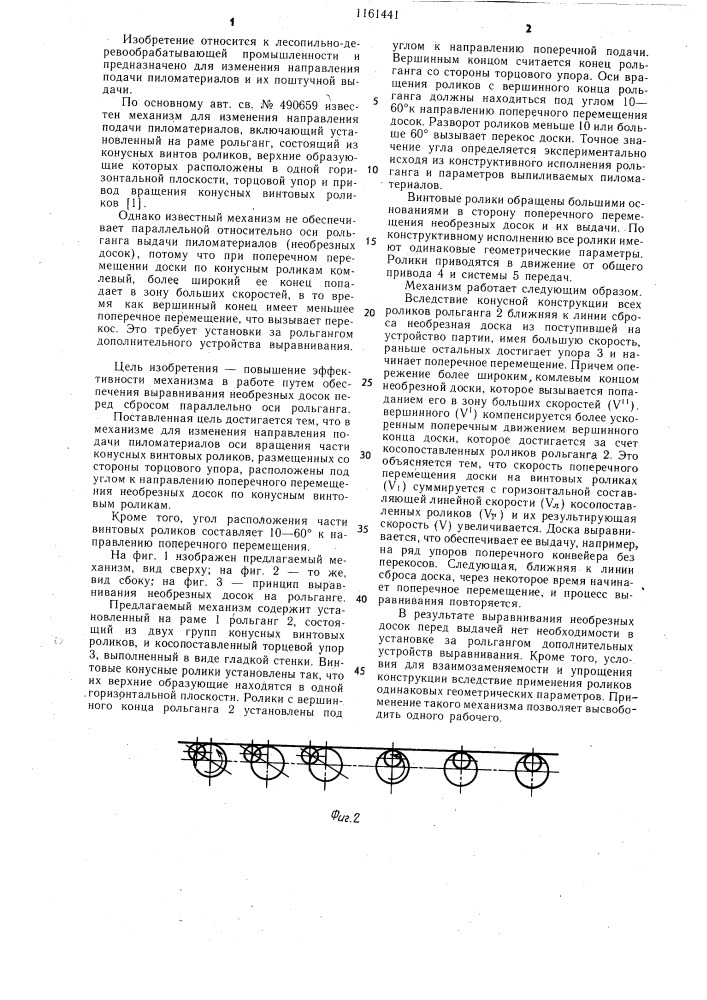 Механизм для изменения направления подачи пиломатериалов (патент 1161441)