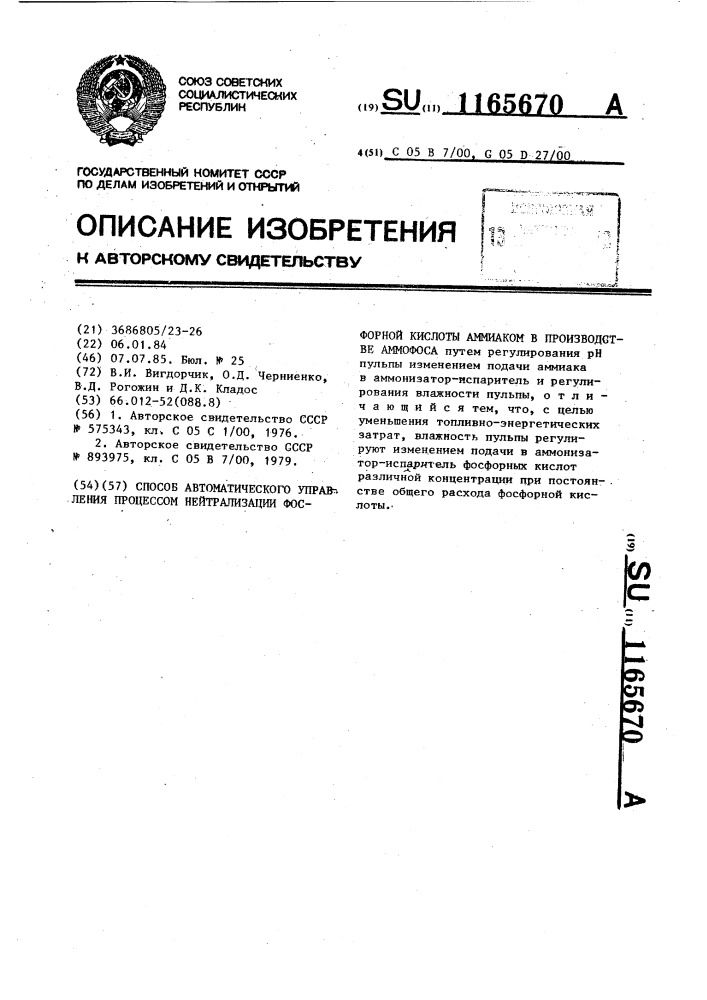 Способ автоматического управления процессом нейтрализации фосфорной кислоты аммиаком в производстве аммофоса (патент 1165670)
