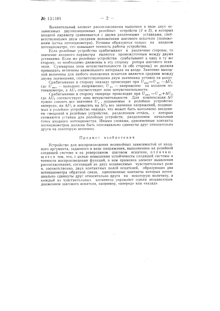 Устройство для воспроизведения нелинейных зависимостей от входного аргумента (патент 134481)