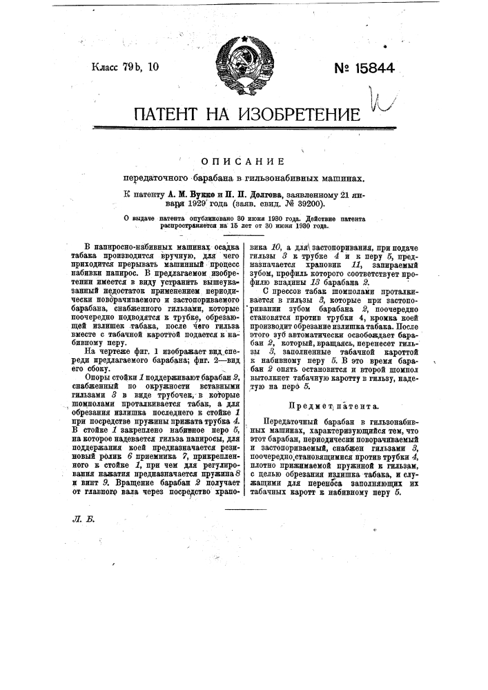 Передаточный барабан в гильзо-набивных машинах (патент 15844)