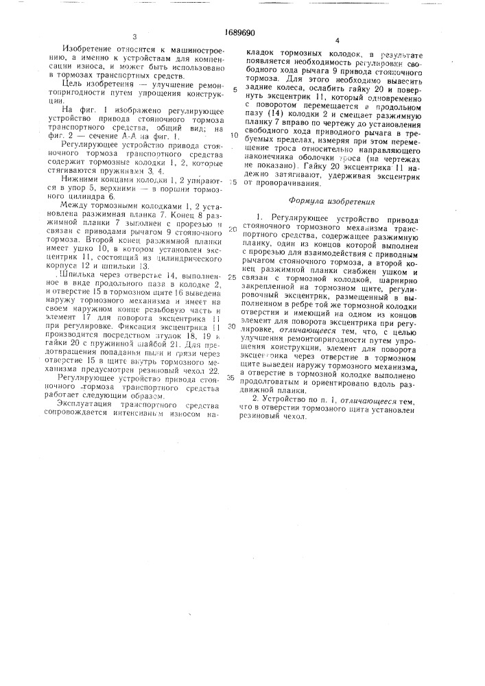 Регулирующее устройство привода стояночного тормозного механизма транспортного средства (патент 1689690)