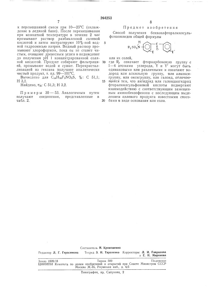 Способ получения бензоилфторалкилсульфонанилидов (патент 264253)