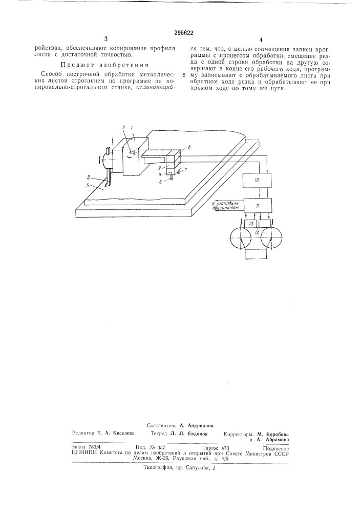Способ построчной обработки металлических листов строганием (патент 295622)