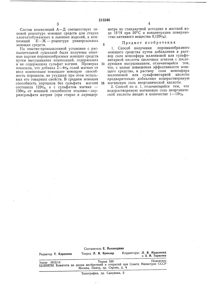 Способ получения порошкообразного моющего средства (патент 213246)