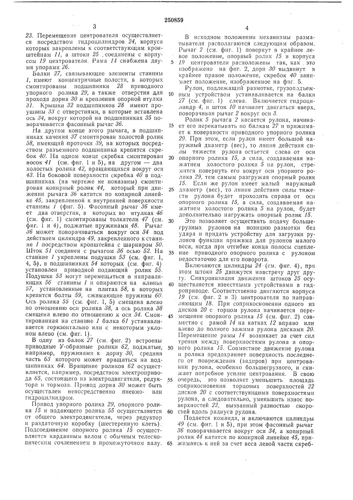 Устройство для размотки рулонов ленты (патент 250859)