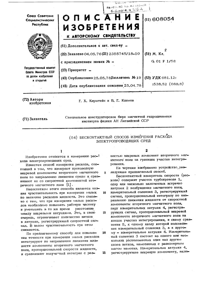 Бесконтактный способ измерения расхода электропроводящих сред (патент 608054)