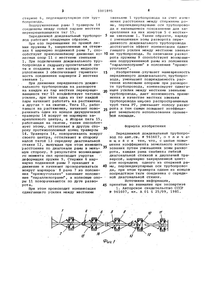 Передвижной дождевальный трубопровод (патент 1001895)