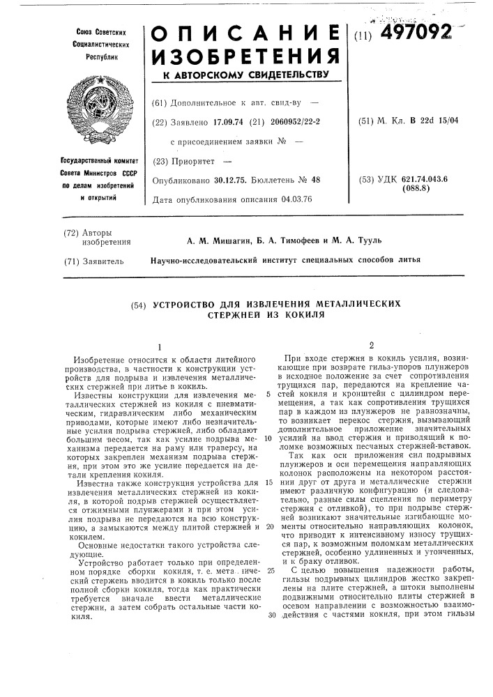 Устройство для извлечения металлических стержней из кокиля (патент 497092)