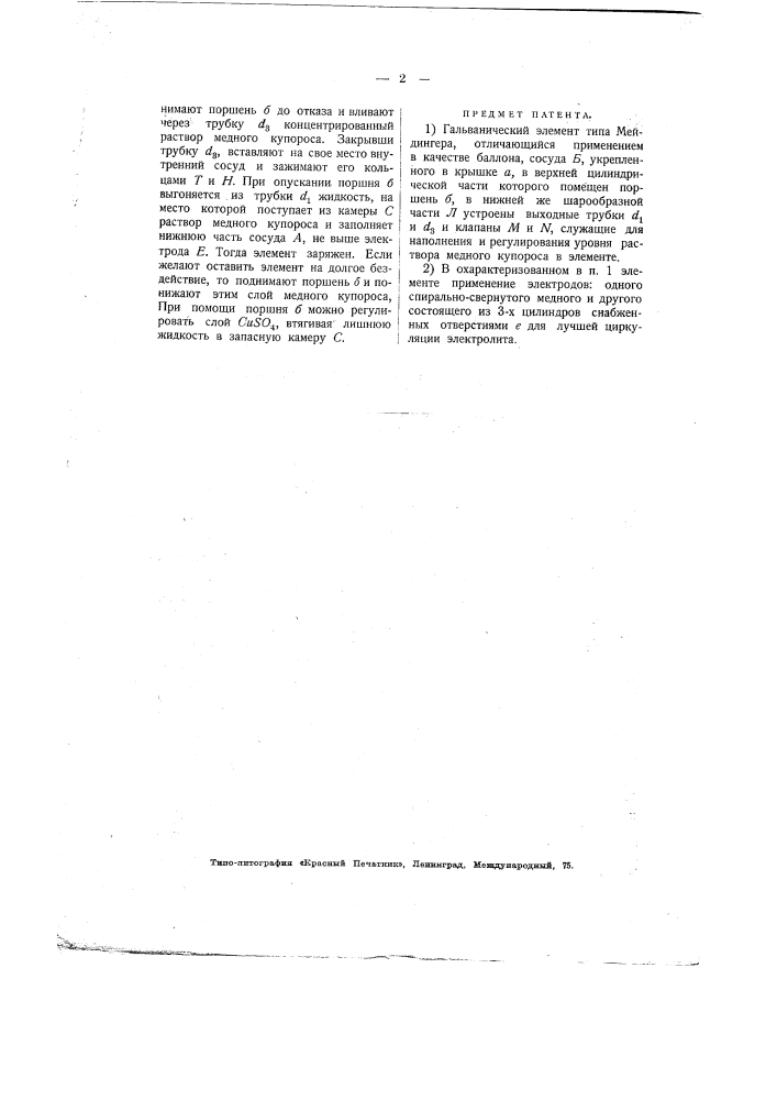 Гальванический элемент типа мейдингера (патент 1794)