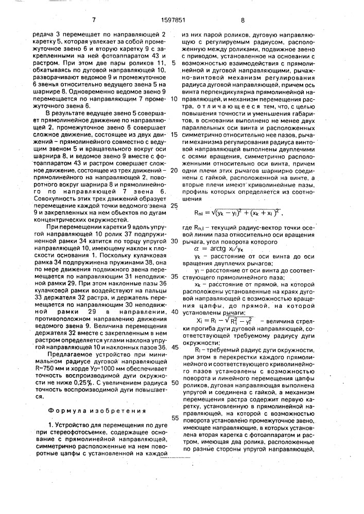 Устройство для перемещения по дуге при стереофотосъемке (патент 1597851)