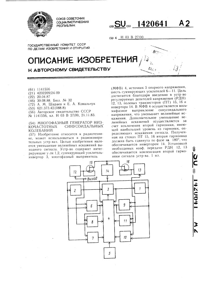 Многофазный генератор низкочастотных синусоидальных колебаний (патент 1420641)