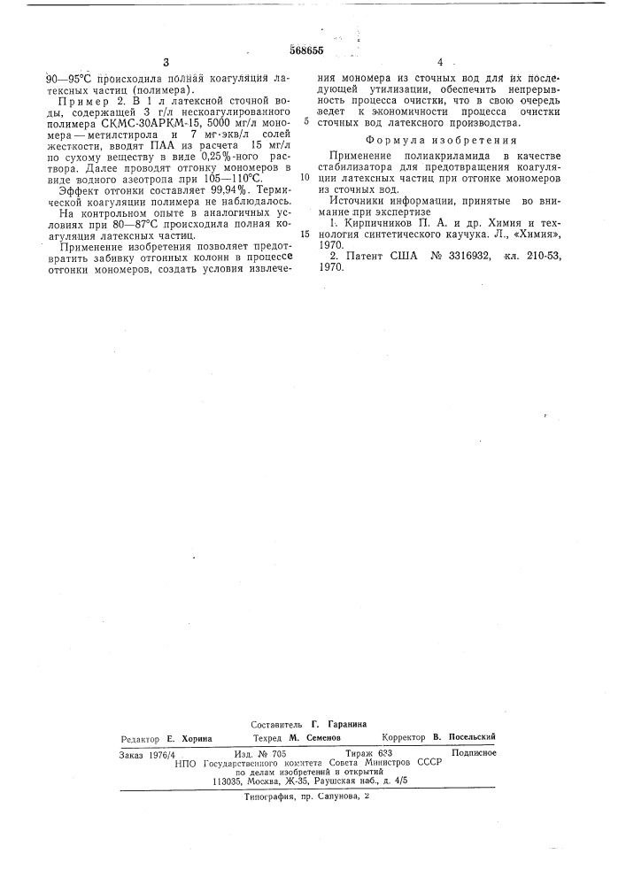 Стабилизатор для предотвращения коагуляции латексных частиц при отгоне мономеров из сточных вод (патент 568655)
