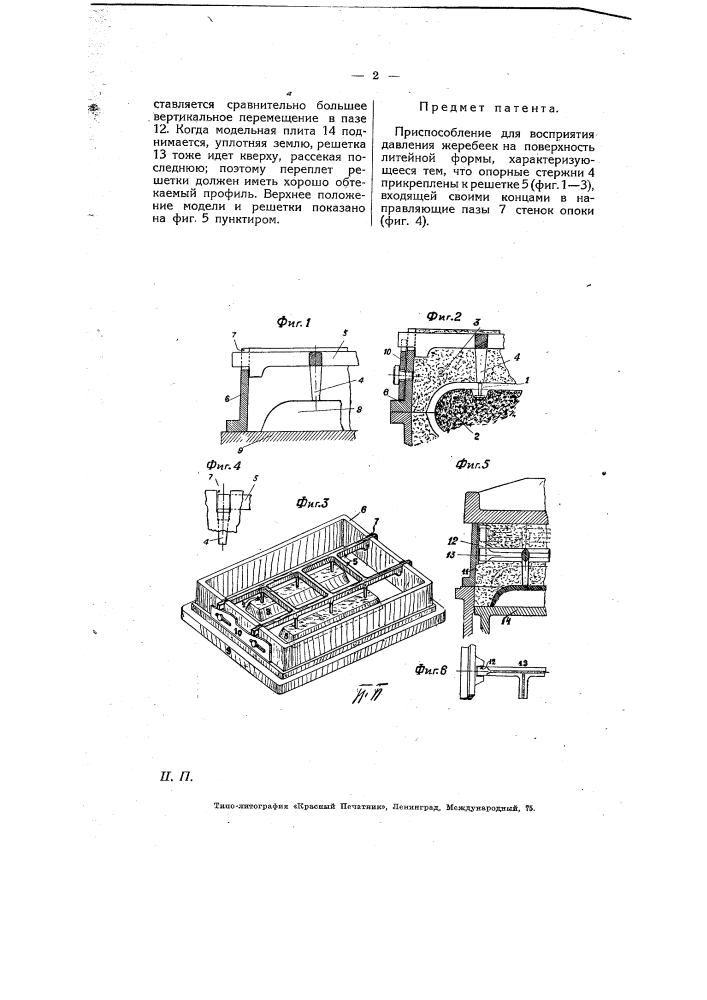 Приспособление для восприятия давления жеребеек на поверхность литейной формы (патент 6424)