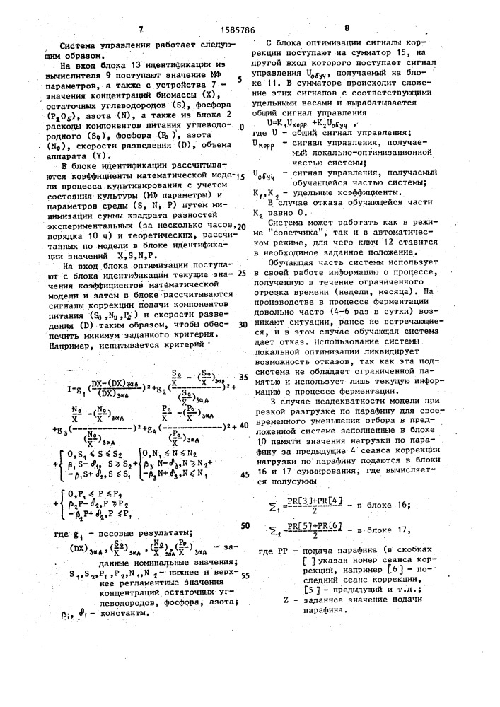 Система управления процессом культивирования микроорганизмов в ферментере (патент 1585786)